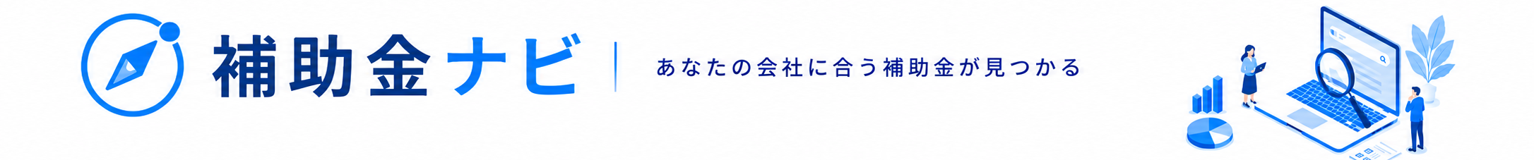補助金ナビ